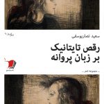 رقص تایتانیک بر زبان پروانه