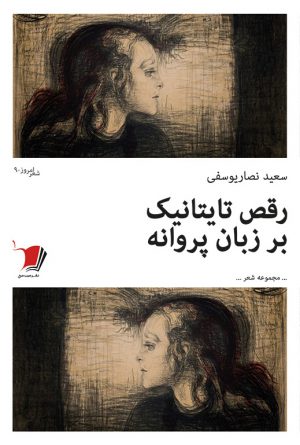 رقص تایتانیک بر زبان پروانه