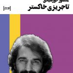 تاجریزی خاكستر