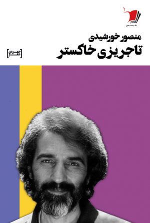 تاجریزی خاكستر