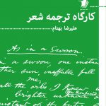 كارگاه ترجمه شعر