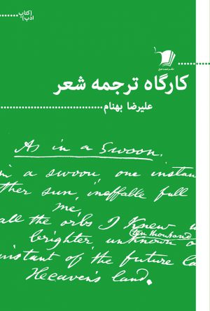 كارگاه ترجمه شعر