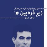 زیر ذره بین