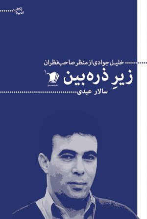 زیر ذره بین