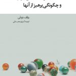 کتاب ٥٢ خطای فكری