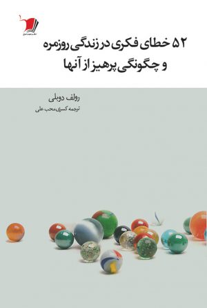 کتاب ٥٢ خطای فكری