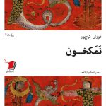 نمکخون