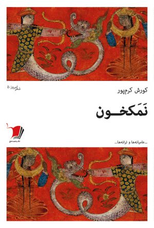 نمکخون