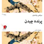 پرنده چیدن