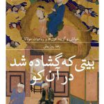 بیتی که گشاده شد در آن کو