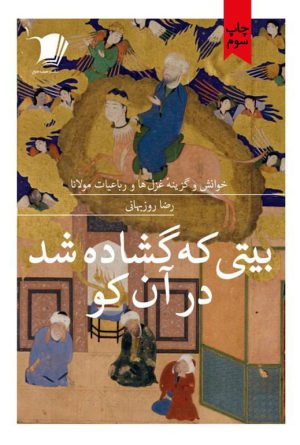 بیتی که گشاده شد در آن کو