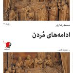 ادامه‌های مردن