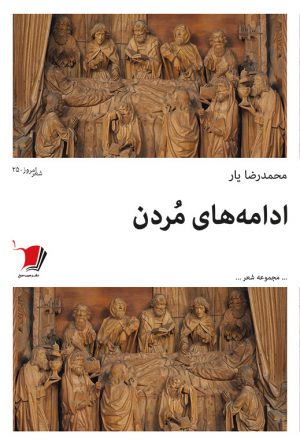 ادامه‌های مردن