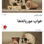 خواب موریانه‌ها