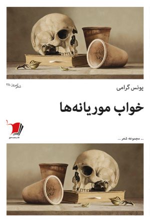 خواب موریانه‌ها