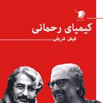 کیمیای رحمانی