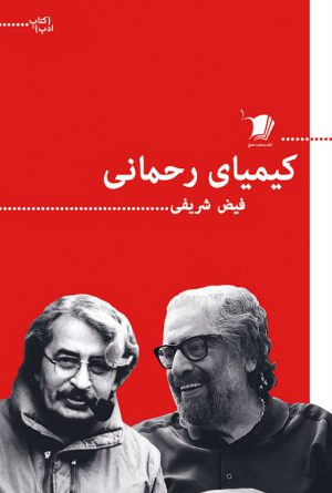 کیمیای رحمانی