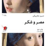مصر و شکر