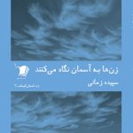 زن‌ها به آسمان نگاه می‌کنند