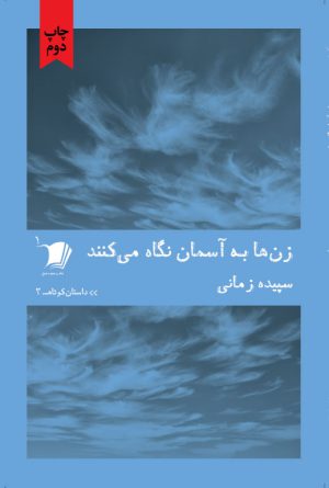 زن‌ها به آسمان نگاه می‌کنند