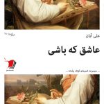 عاشق که باشی