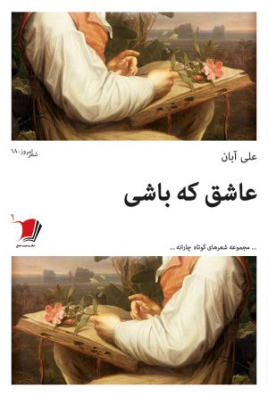 عاشق که باشی