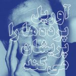 آوریل پرده‌ها را پریشان می‌کند