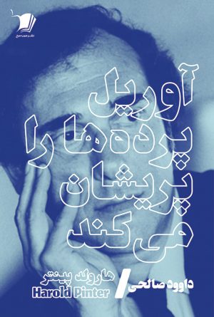 آوریل پرده‌ها را پریشان می‌کند