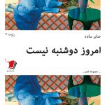 امروز دوشنبه نیست