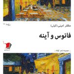 فانوس و آینه