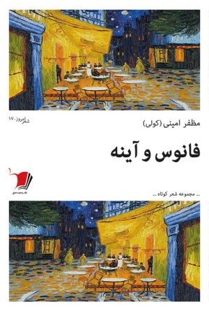 فانوس و آینه