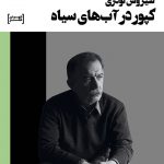 کپور در آب‌های سیاه