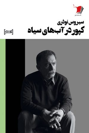 کپور در آب‌های سیاه