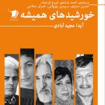خورشیدهای همیشه