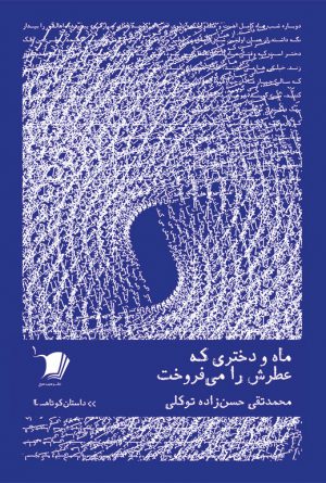 ماه و دختری که عطرش را می‌فروخت