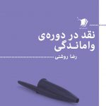 نقد دوره واماندگی