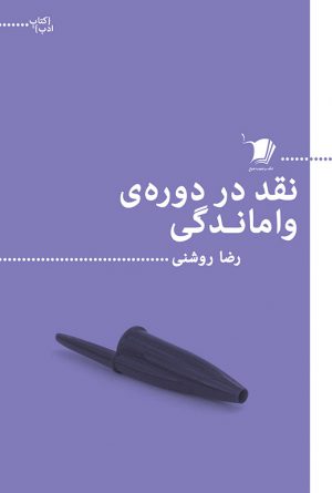 نقد دوره واماندگی