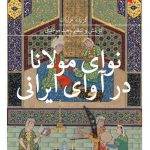 نوای مولانا در آوای ایرانی