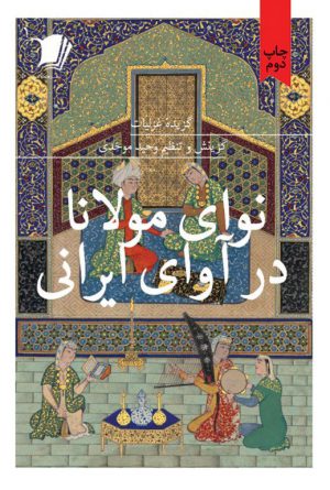 نوای مولانا در آوای ایرانی