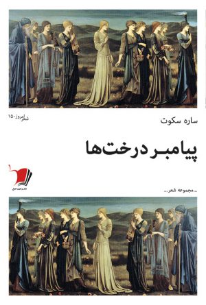 پیامبر درخت‌ها