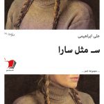 س مثل سارا