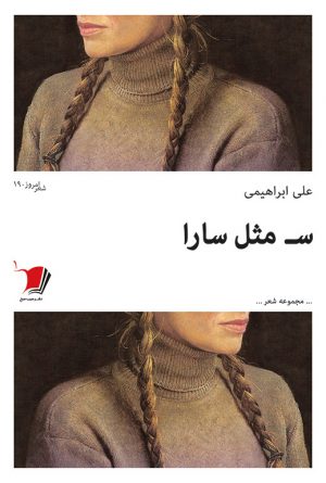 س مثل سارا