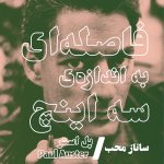 فاصله‌ای به اندازه سه اینچ