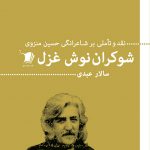 شوکران نوش غزل