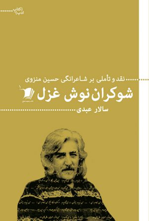 شوکران نوش غزل