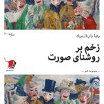 زخم بر روشنای صورت