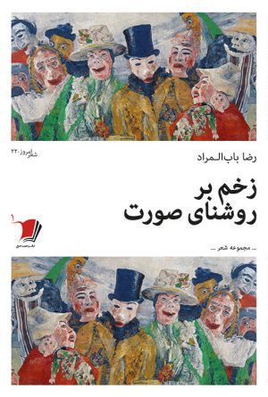 زخم بر روشنای صورت