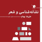 نشانه‌شناسی و شعر