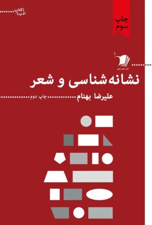 نشانه‌شناسی و شعر