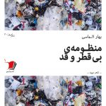 منظومه‌ی بی قطر و قد
